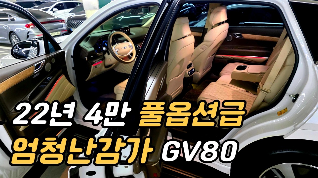 신차가 8870만 주행4만 벌써 엄청난감가 GV80 중고차