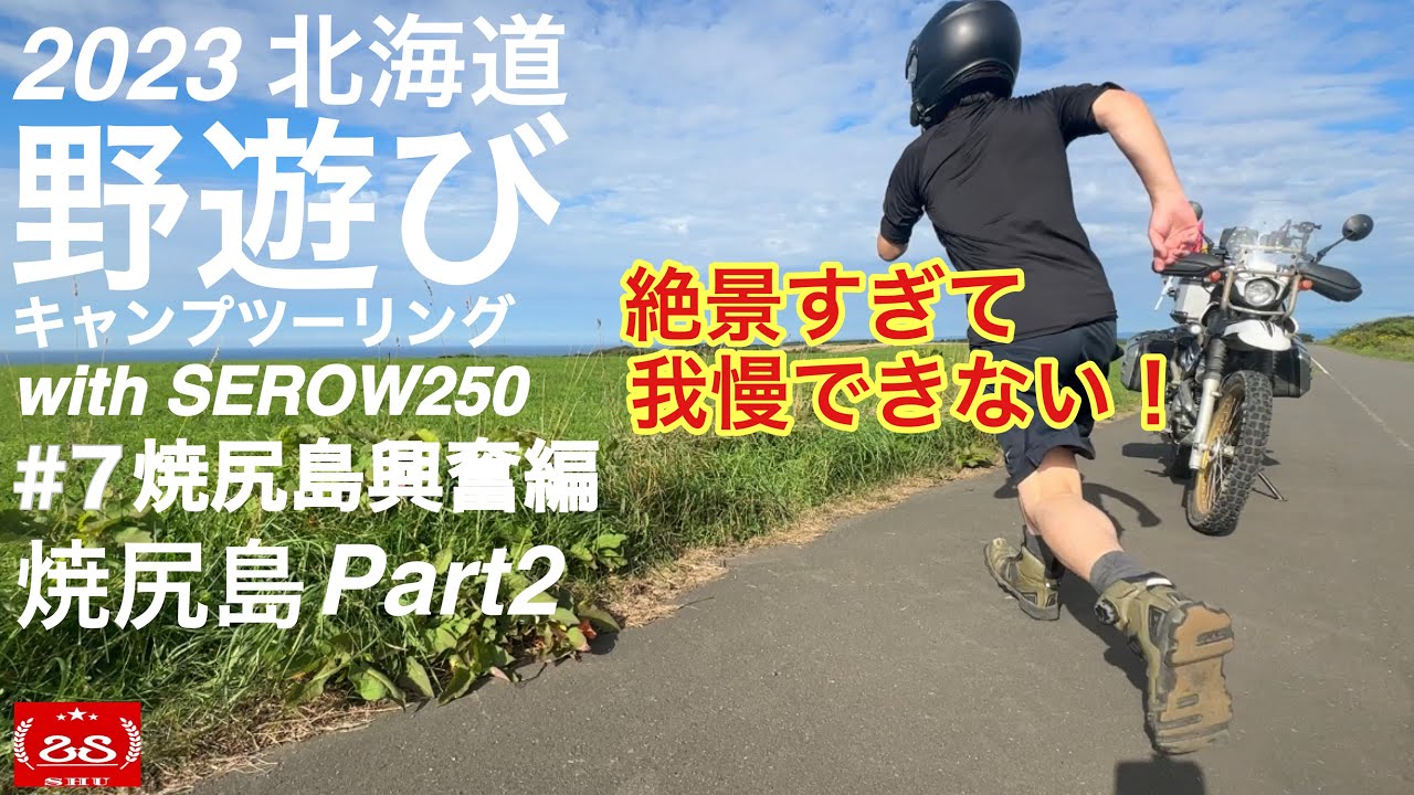 2023 野遊び北海道キャンプツーリング /  絶景すぎて我慢できない  #7焼尻島興奮編【モトブログ】with セロー250