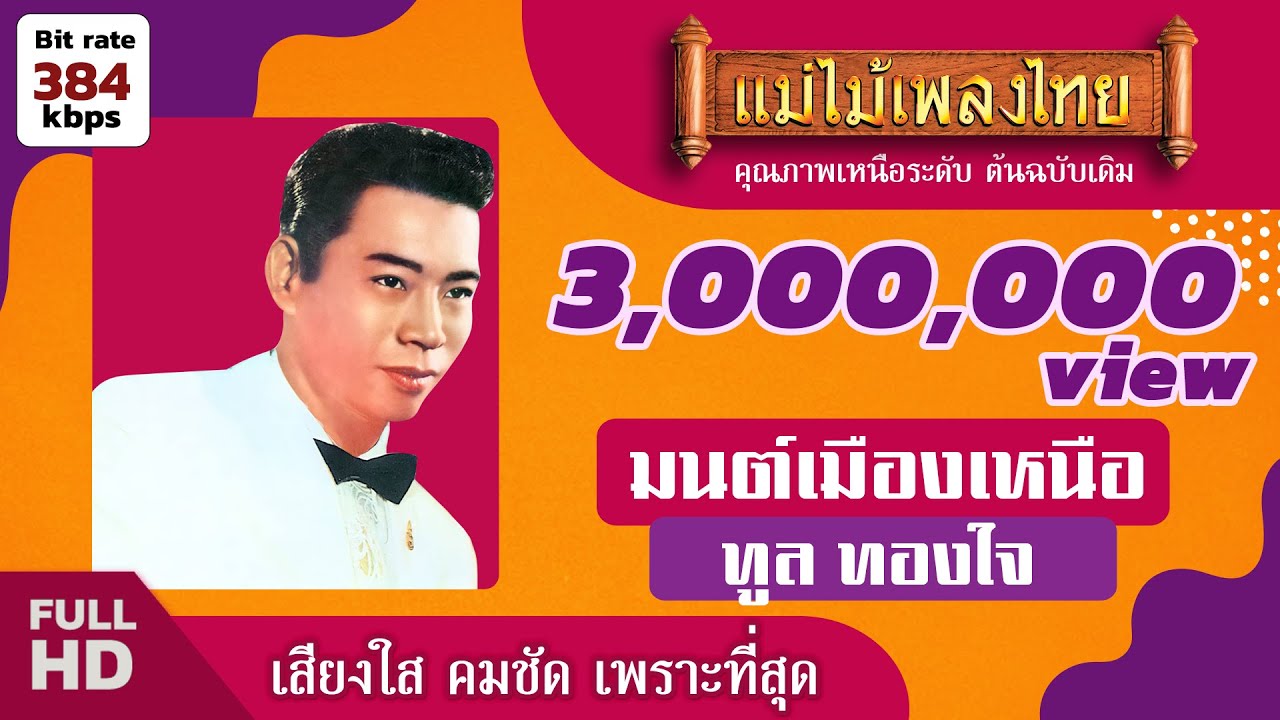 มนต์เมืองเหนือ - ทูล ทองใจ