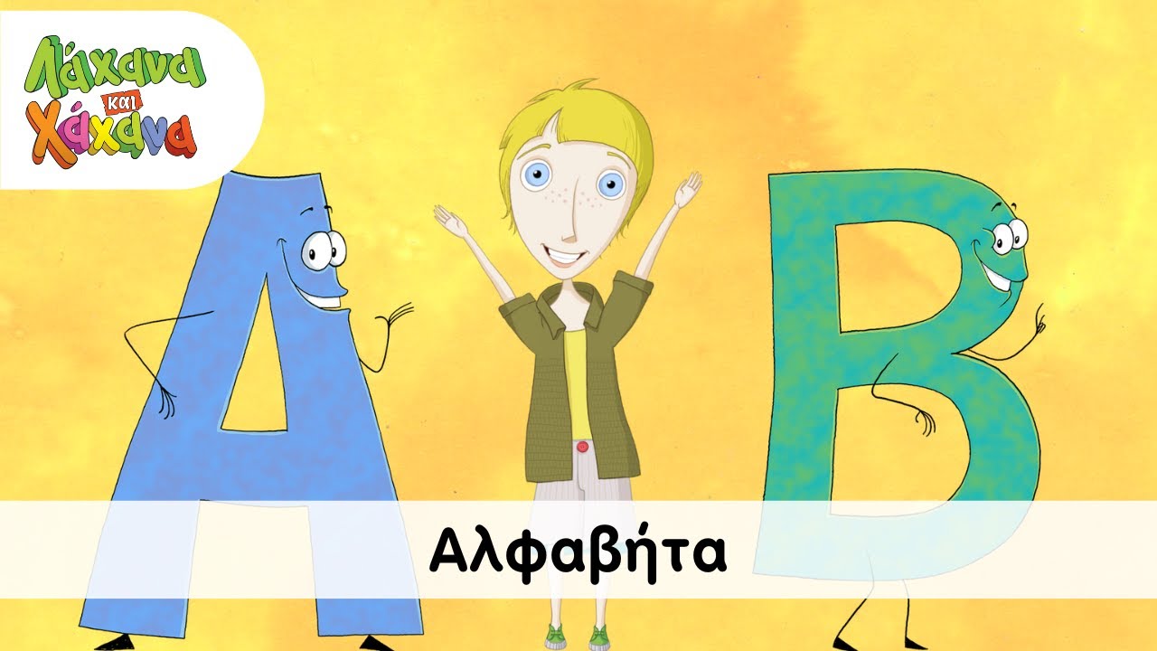 Λάχανα και Χάχανα - Αλφαβήτα (Official Music Video)