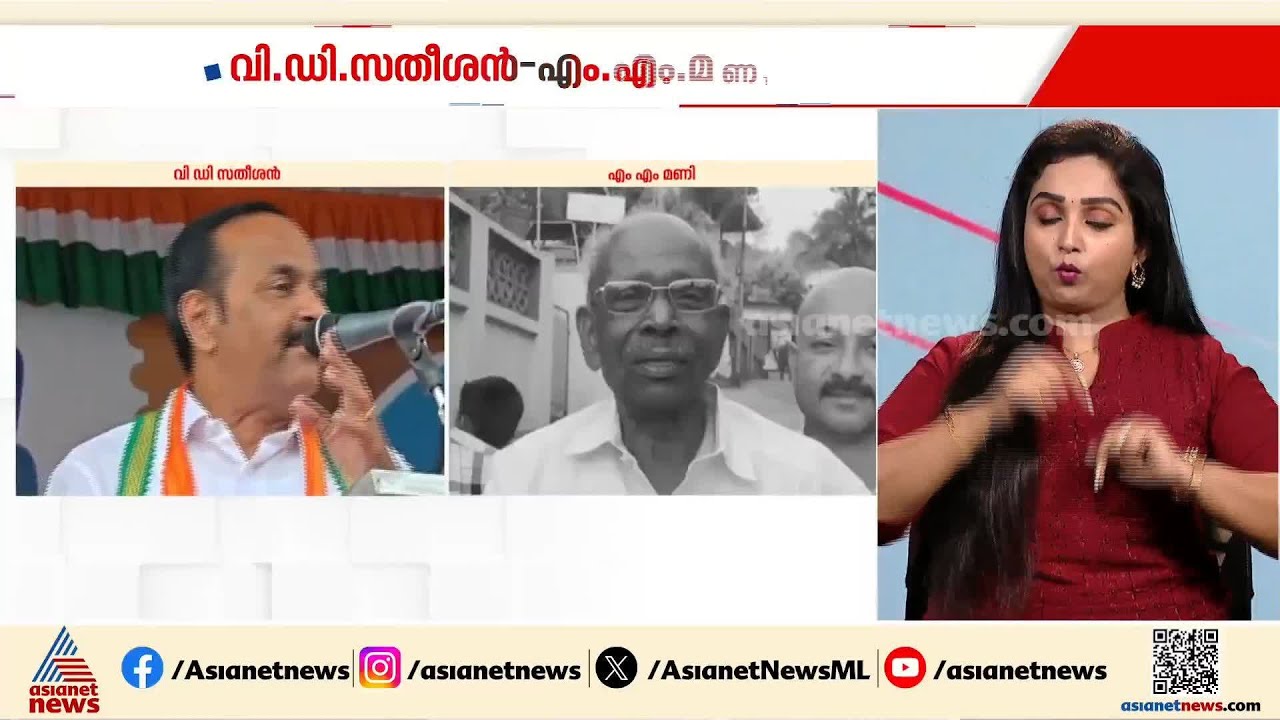 എല്ലാവരെയും തെറിവിളിക്കുന്ന MLAയെന്ന് സതീശൻ, വൃത്തികെട്ട പ്രതിപക്ഷ നേതാവെന്ന് MM മണി