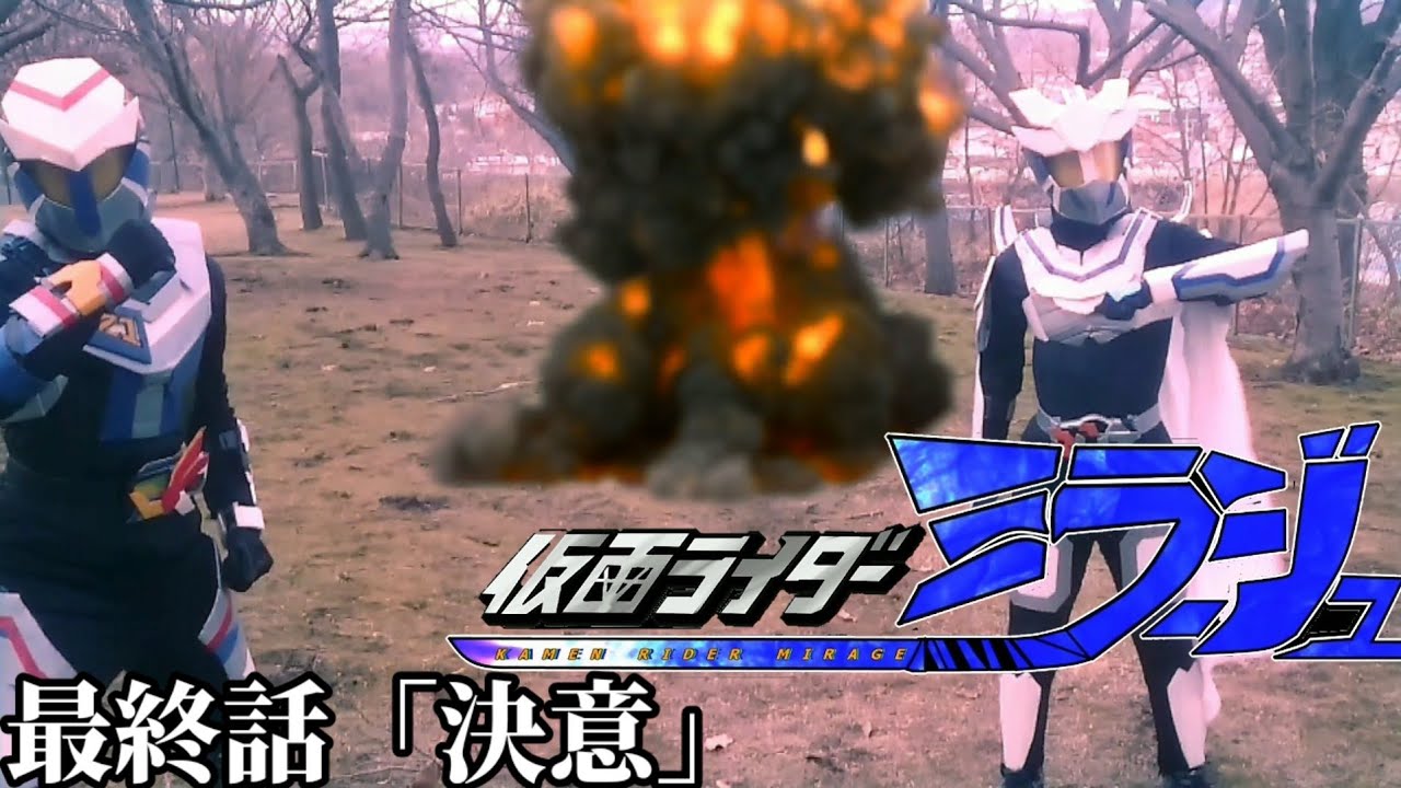 仮面ライダーミラージュ 最終話「決意」自主制作オリジナル特撮ドラマ