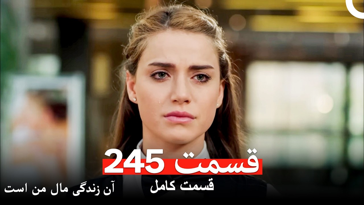 آن زندگی مال من است - قسمت 245 (Dooble Farsi)