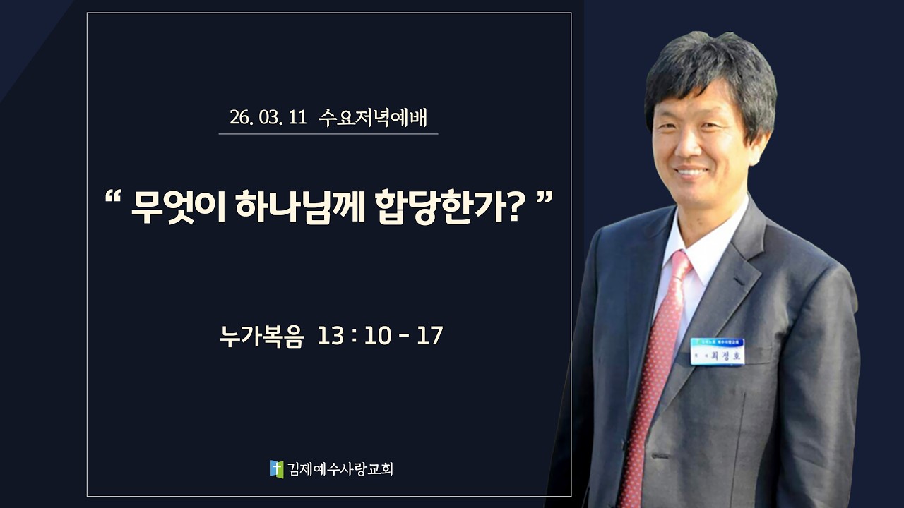 20260311 김제예수사랑교회 수요저녁예배