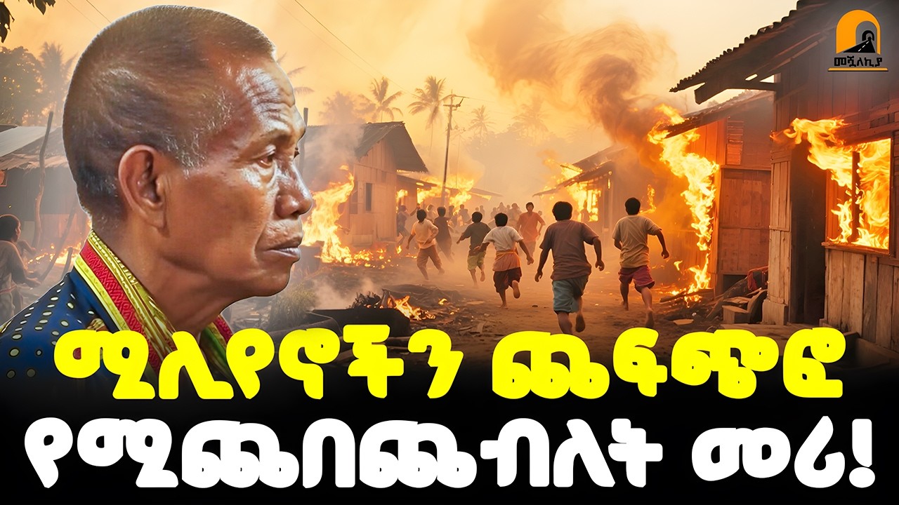 #ethiopia 🔴 ሚሊየኖችን ጨፍጭፎ... | የሚጨበጨብለት መሪ! | @Meshualekia - መሿለኪያ