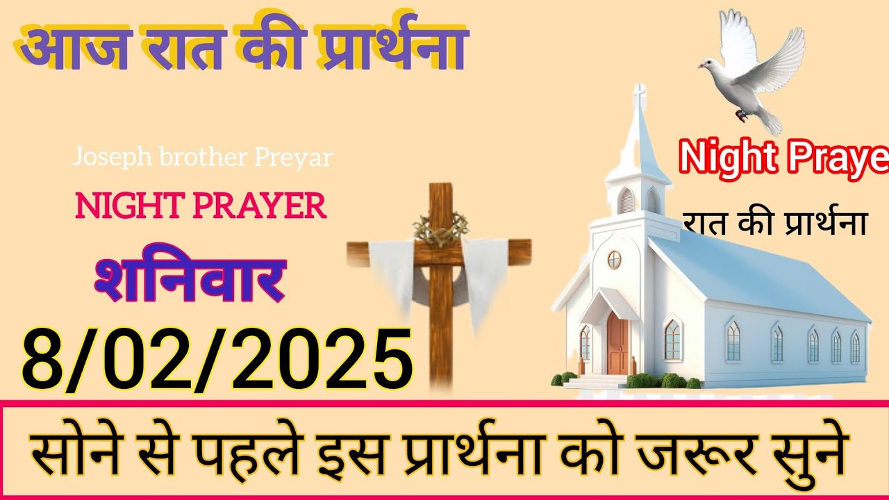 Night Prayer/रात की प्रार्थना/February 8, 2025/#phchurch #phchurch