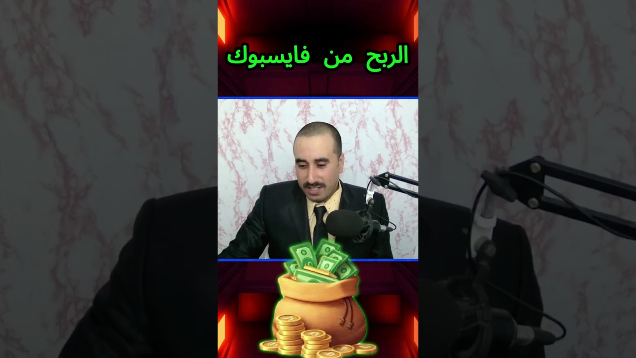 واش كاين الربح من فايسبوك ؟ و كيفاش ممكن تربح من المحتوى ديالك ؟