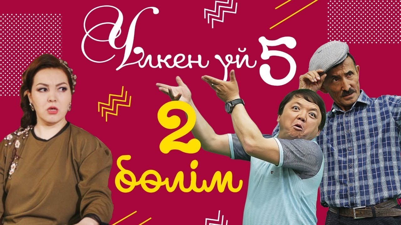 2-серия / Үлкен үй-5 телехикаясы / Асыл арна