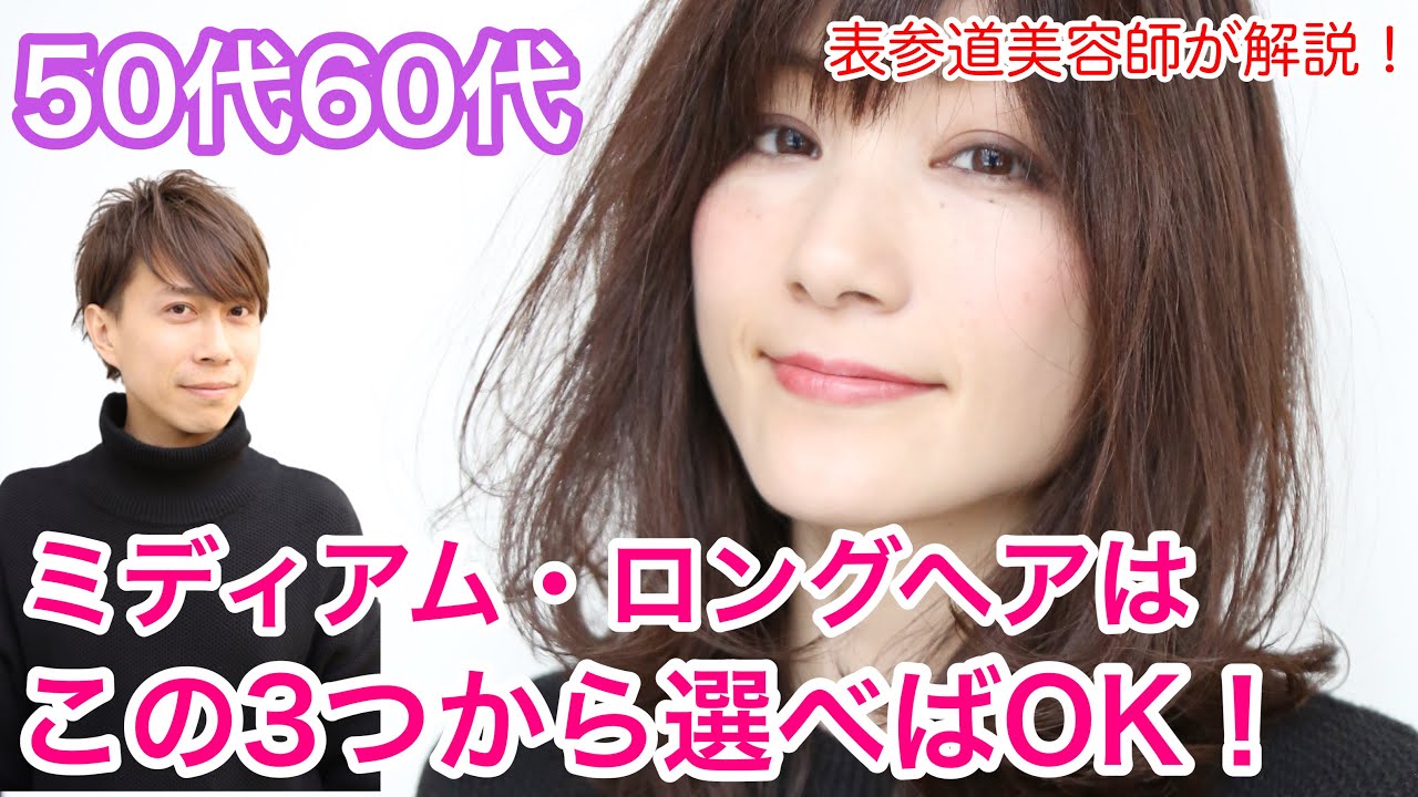 【50代60代】上品若見え！似合うミディアム・ロングヘアならこの3つから選べばOK！表参道美容師が脱老け見えスタイルを解説/大人キレイなセミロング/40代から70代までの髪型美容