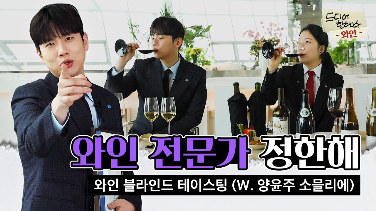 양윤주 소믈리에님께 와인 실력 다 털리고 왔습니다... | 드디어 와인 한해