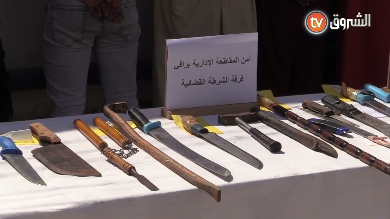 أمن ولاية الجزائر : توقيف 18 شخص وحجز مجموعة من الأسلحة البيضاء من مختلف الأنواع والأحجام