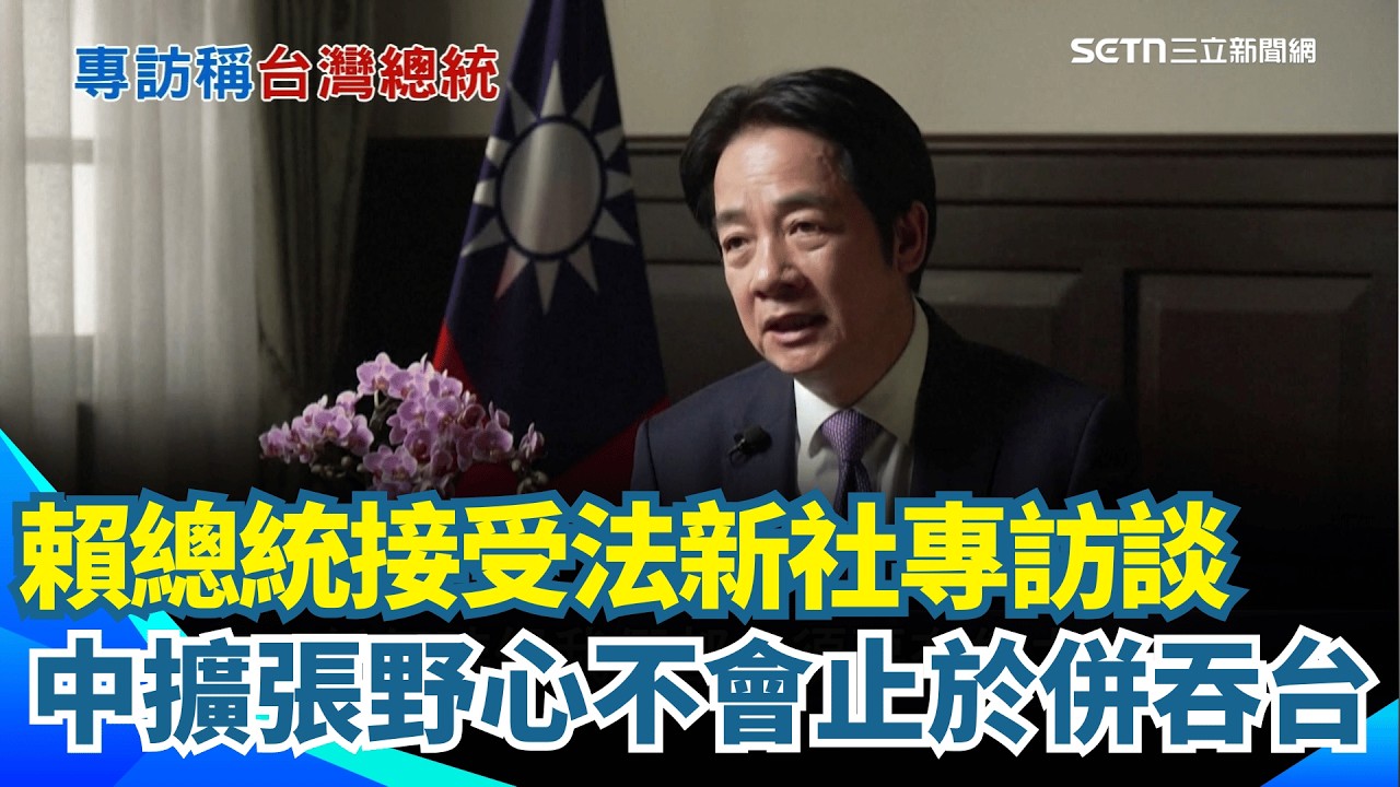 法新社專訪 賴清德:中擴張野心不會止於併吞台  規模空前! 美日啟動