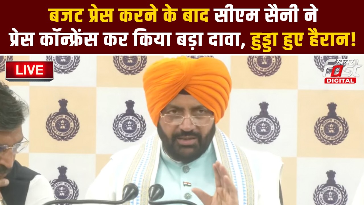 🔴Live | Budget पेश करने के बाद CM Saini ने प्रेस कॉन्फ्रेंस कर किया बड़ा दावा, Hooda हुए हैरान! |