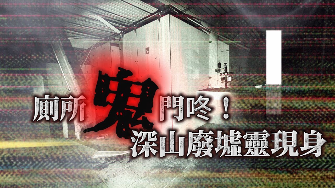晴明小站心靈檔案:觀光地荒廢後，廁所成了最不能靠近的地方! TAIWAN Hunterd CC日本語 English