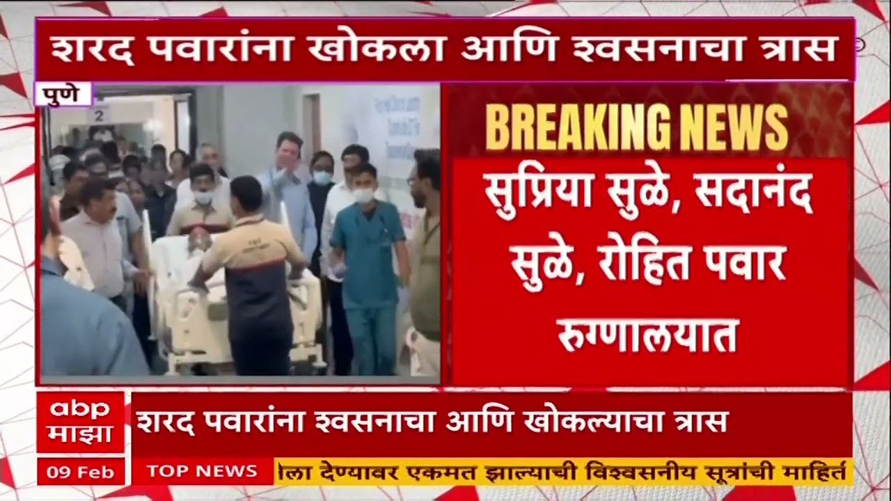 Pune Sharad Pawar Health : 'शरद पवारांची प्रकृती व्यवस्थित', डॉक्टरांची एबीपी माझाला माहिती