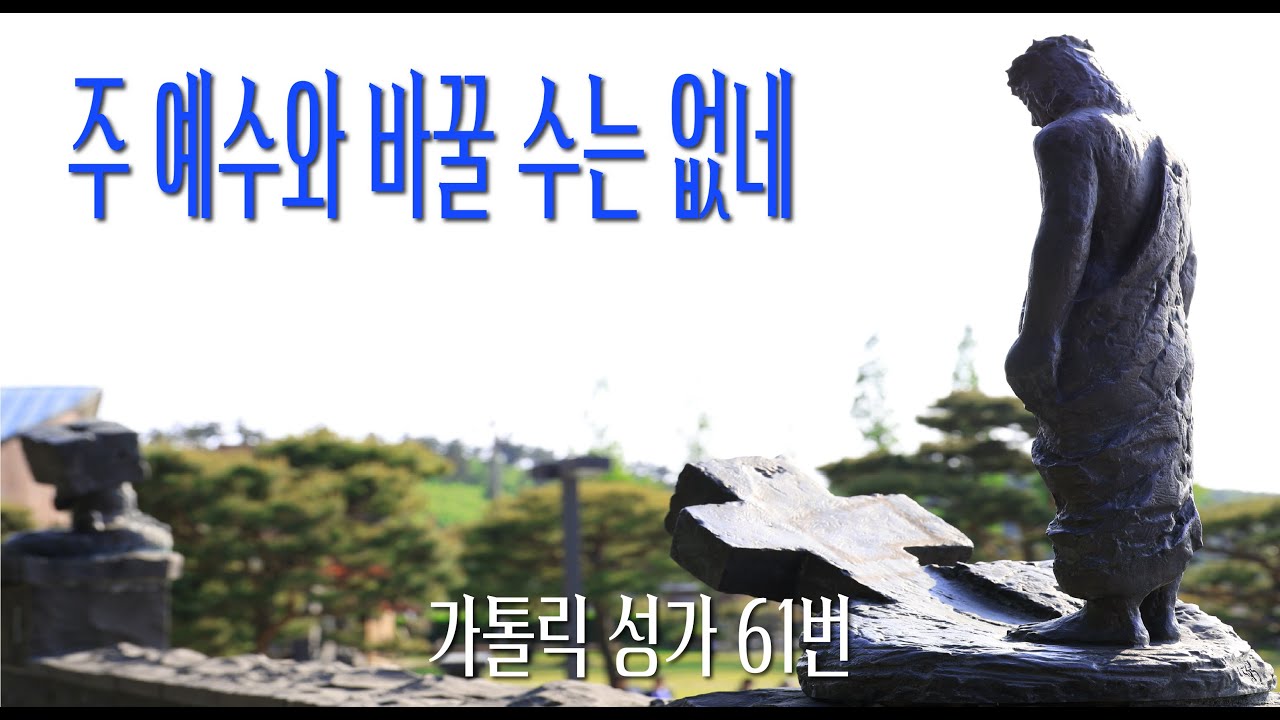 [가톨릭 성가 61번] 주 예수와 바꿀 수는 없네 / 칸디도 보칼레 / 연중성가 / George B. Shea / Catholic Hymn / SATB 앙상블