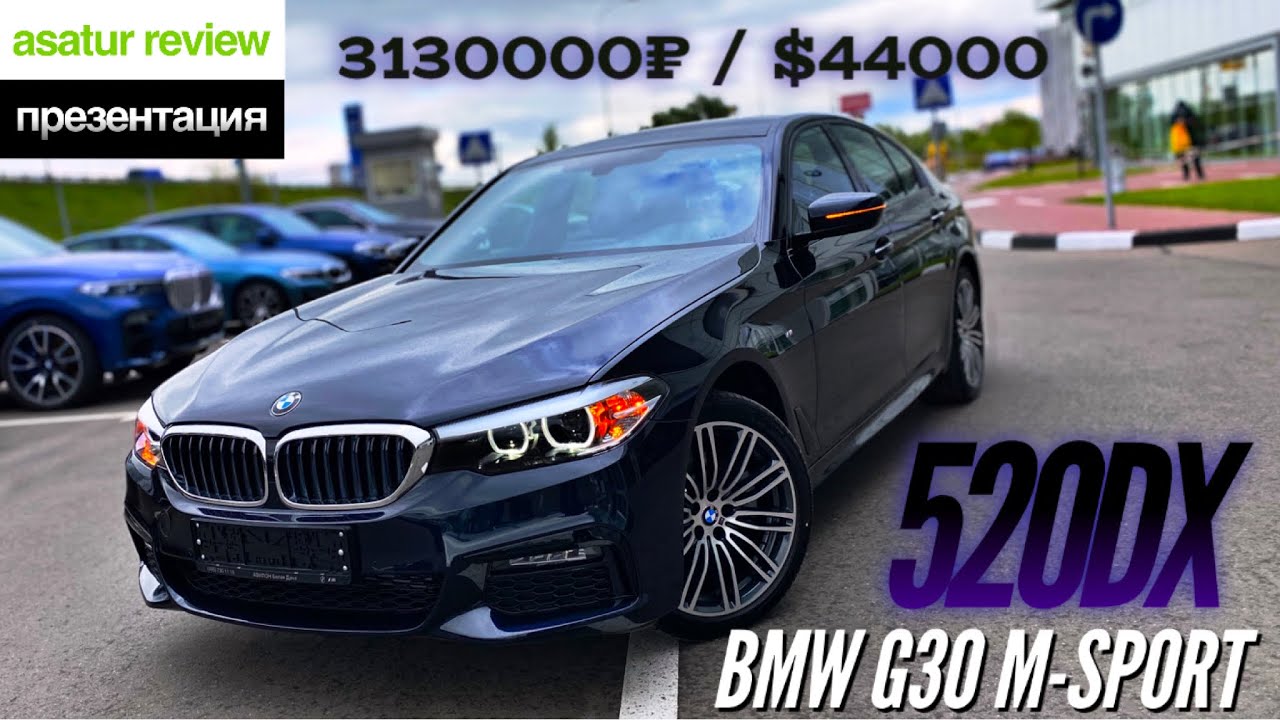 🇩🇪 Обзор BMW 520d xDrive G30 M-Sport / БМВ 520д Г30 М-спорт