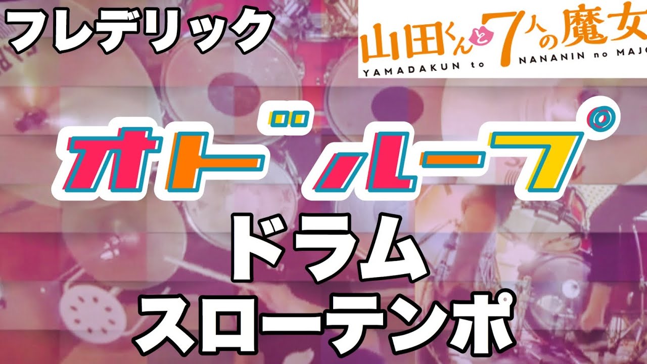 オドループ　ドラム　スローテンポデモ　フレデリック　山田くんと7人の魔女