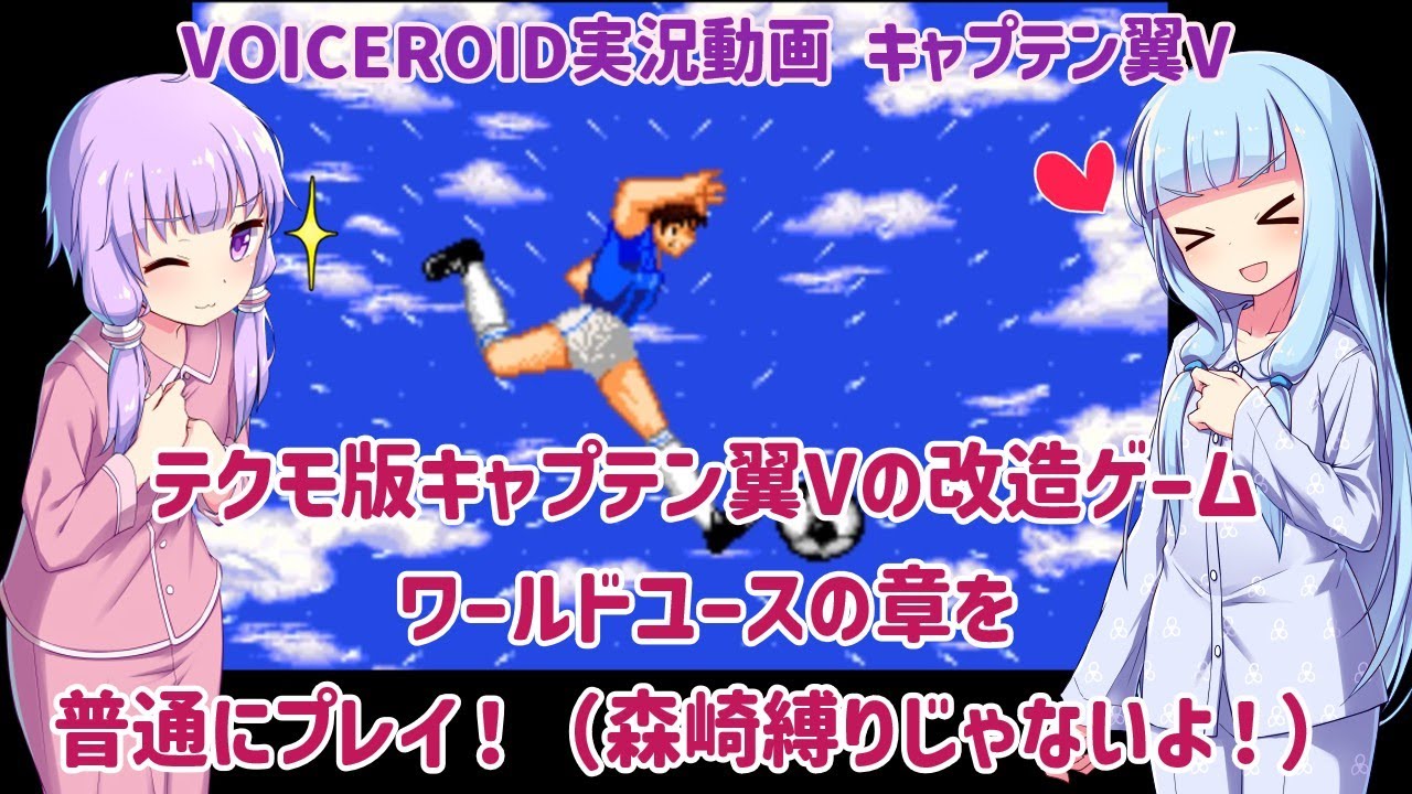 【キャプテン翼V ワールドユースの章】テクモ版キャプテン翼Vの改造ゲーム、ワールドユースの章を普通にプレイ！（森崎縛りじゃないよ！） 【VOICEROID実況】