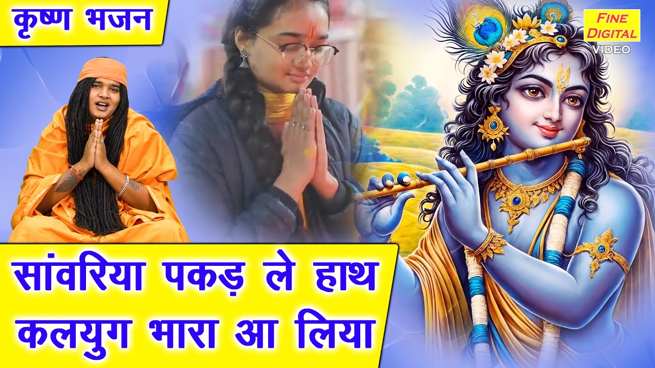 सांवरिया पकड़ ले हाथ, कलयुग भारा आ लिया - कृष्ण भजन | Haryanvi Bhajan (Singer - Sandeep Siwana)