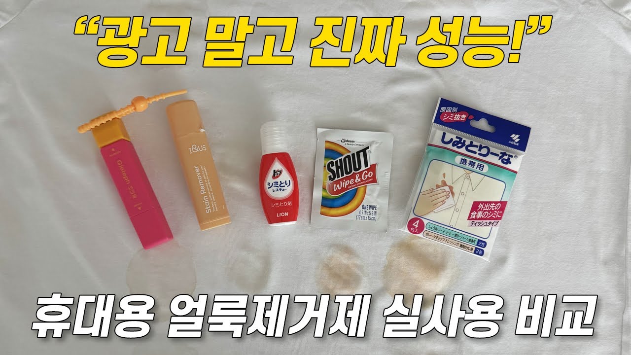 휴대용 얼룩 제거제 실사용 테스트 ｜광고는 못 말해주는 리얼 성능