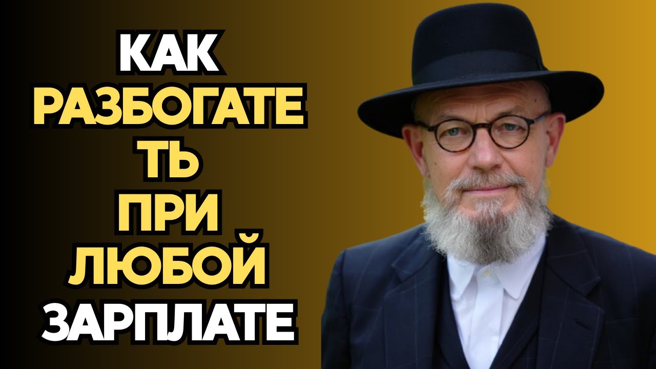 От мизерной зарплаты до миллионов: еврейская финансовая мудрость, которая всегда работает.