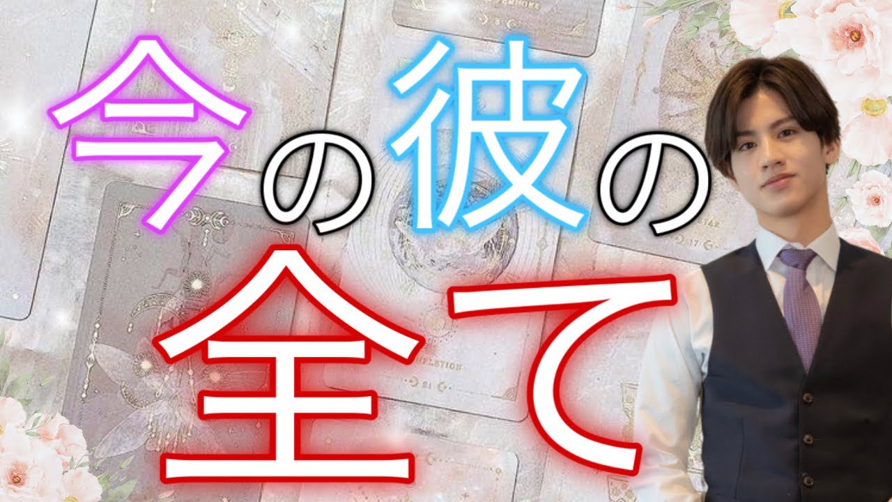 【辛口もありでハッキリ伝えます】どう思ってる？彼の嘘偽りのない全て【波動が上がる恋愛タロット占い】側に居たい、本当は好き、ヤキモチ、魅力や長所から彼の本音を喜怒哀楽全て代弁、男心をわかりやすく解説
