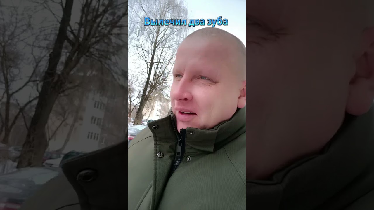 Вылечил два зуба