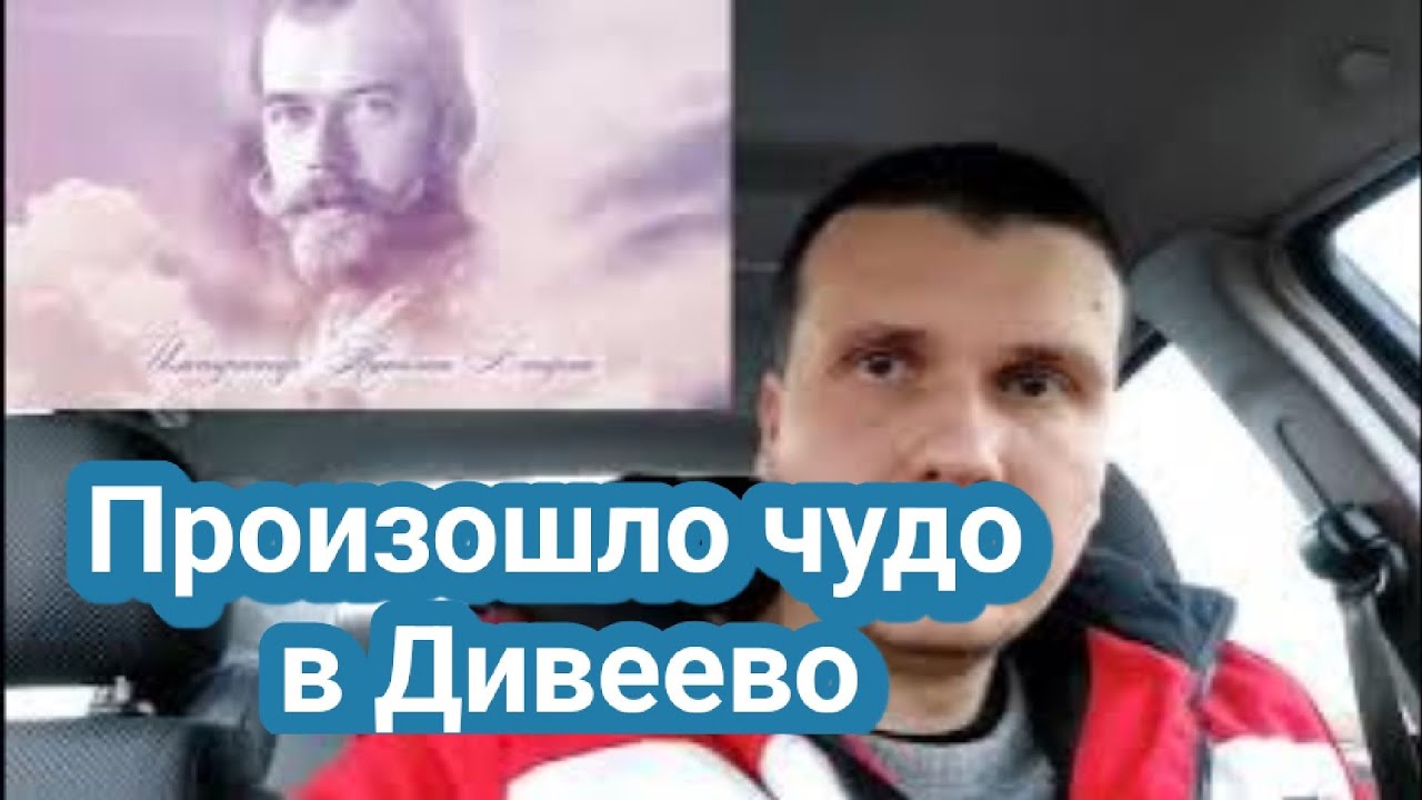 Произошло чудо в Дивеево