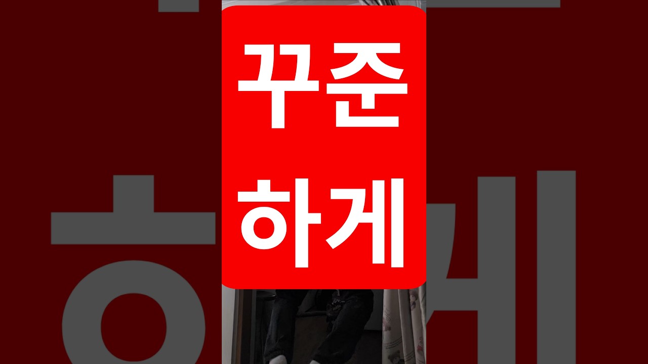 꾸준하게 26.3.12