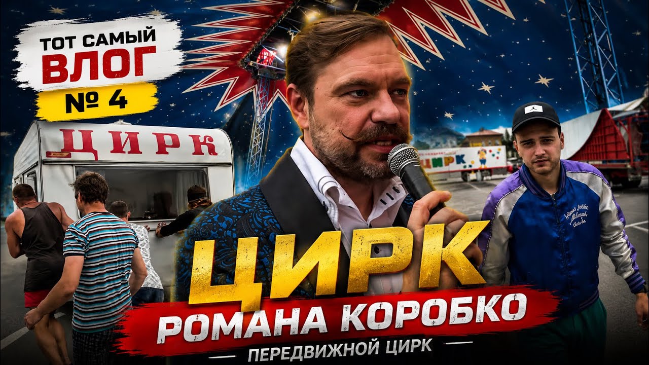 ТОТ САМЫЙ ВЛОГ № 4 /ЦИРК РОМАНА КОРОБКО /ПЕРЕДВИЖНОЙ ЦИРК