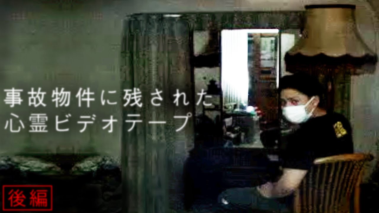 ＃80【辛口】後編『8ミリビデオ』事故物件に残されたビデオテープ