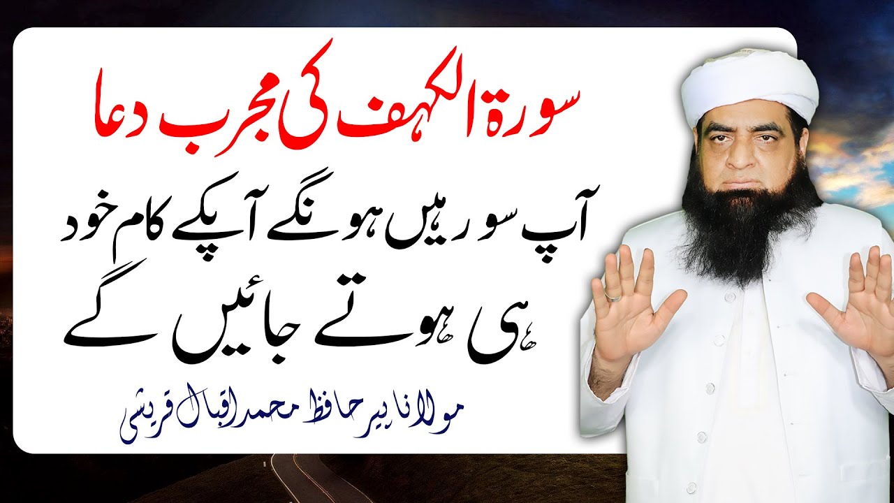 Surah Kahf Ki Dua Ap So Rahain Honge | Ap Ke Kaam Khud Hote Rahain Gaye | Peer Iqbal Qureshi