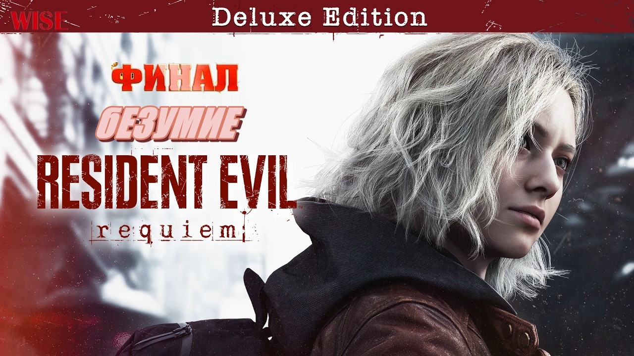 СЛОЖНОСТЬ БЕЗУМИЕ ➤ Resident Evil 9 Requiem ◉ Прохождение ◉5