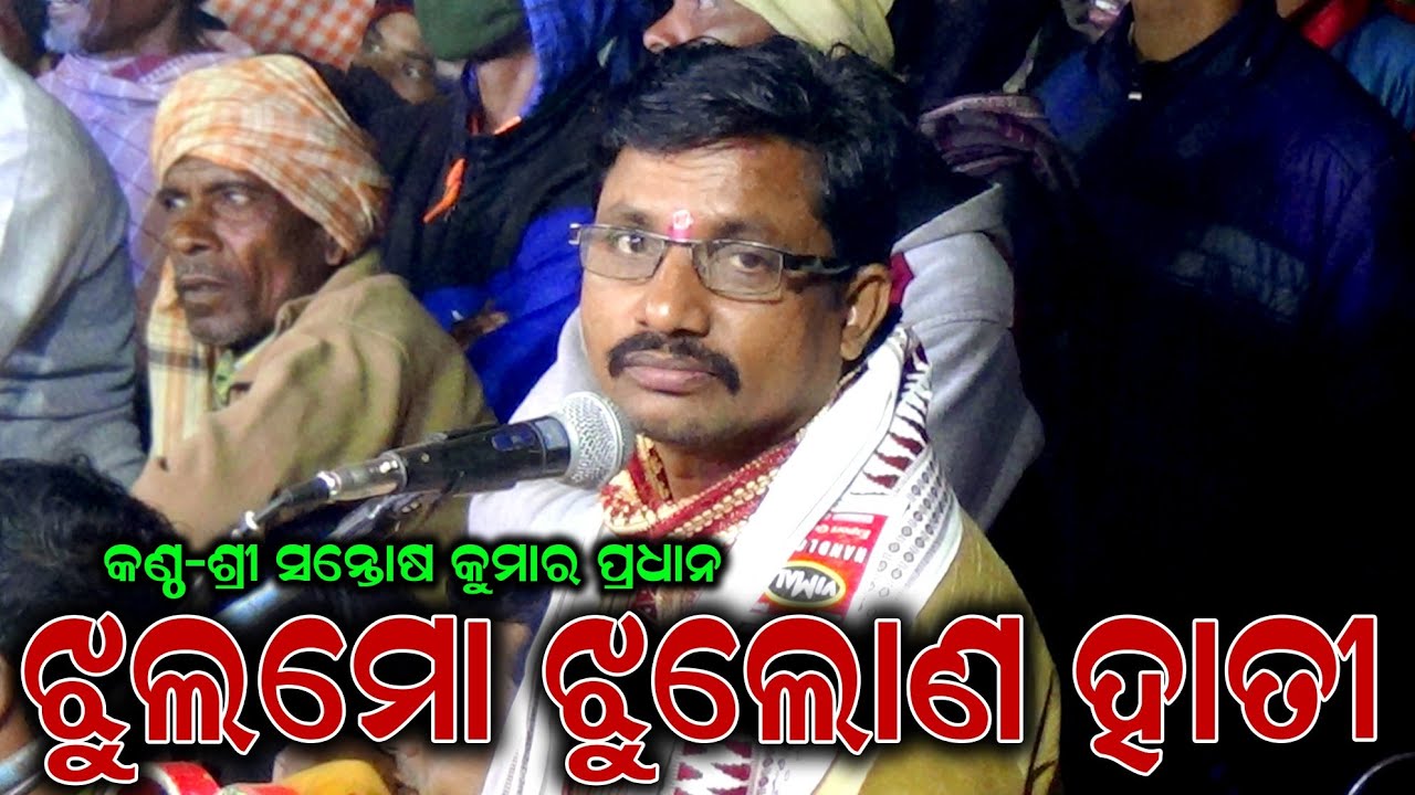 ଝୁଲରେ ଝୁଲଣ ହାତୀ ମୋ ହାତୀ / Santosh Kumar Pradhan Ramayan Song / Ramayan Dolikhela / @BkLike