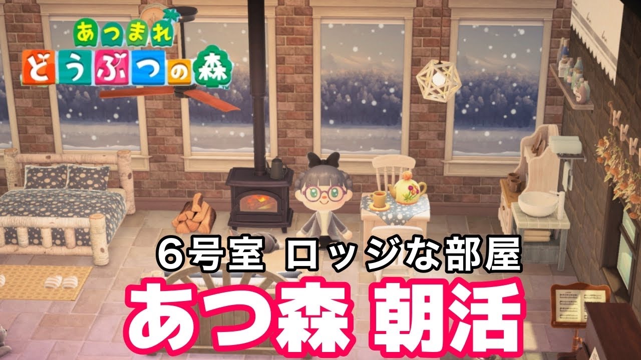 ＃あつ森　朝活　ホテルの部屋作り　６号室　＃ロッジな部屋