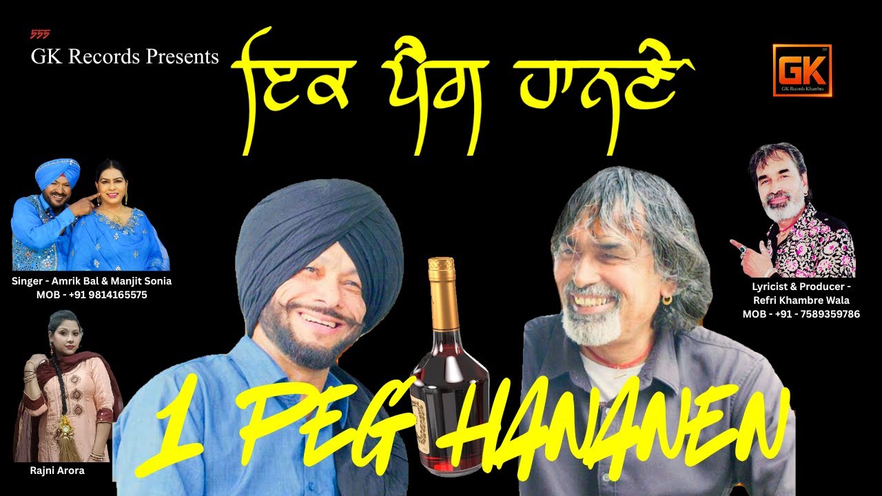 ਇਕ ਪੈਗ ਹਾਨਣੇਂ || 1 Peg Hananen || By Refri Khambre Wala || Singer Amrik Bal & Majit Sonia