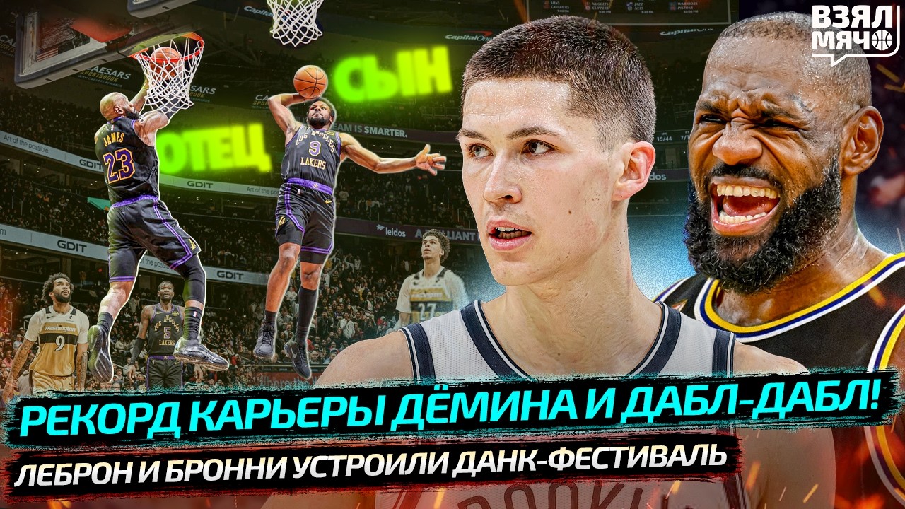 🔥 ДЁМИН УСТАНОВИЛ РЕКОРД КАРЬЕРЫ 25 ОЧ | ЛЕБРОН И БРОННИ: ДАНК-ФЕСТИВАЛЬ ОТЦА И СЫНА — Взял Мяч News