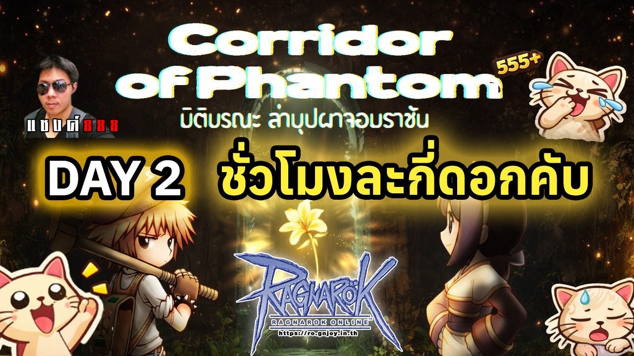 Ragnarok Online COP วันที่ 2 เซิฟใจดีลดราคา เหลือ 1 มะละกอต่อชั่วโมง แล้วเราหละฟาร์มคุ้มอยู่มั้ย