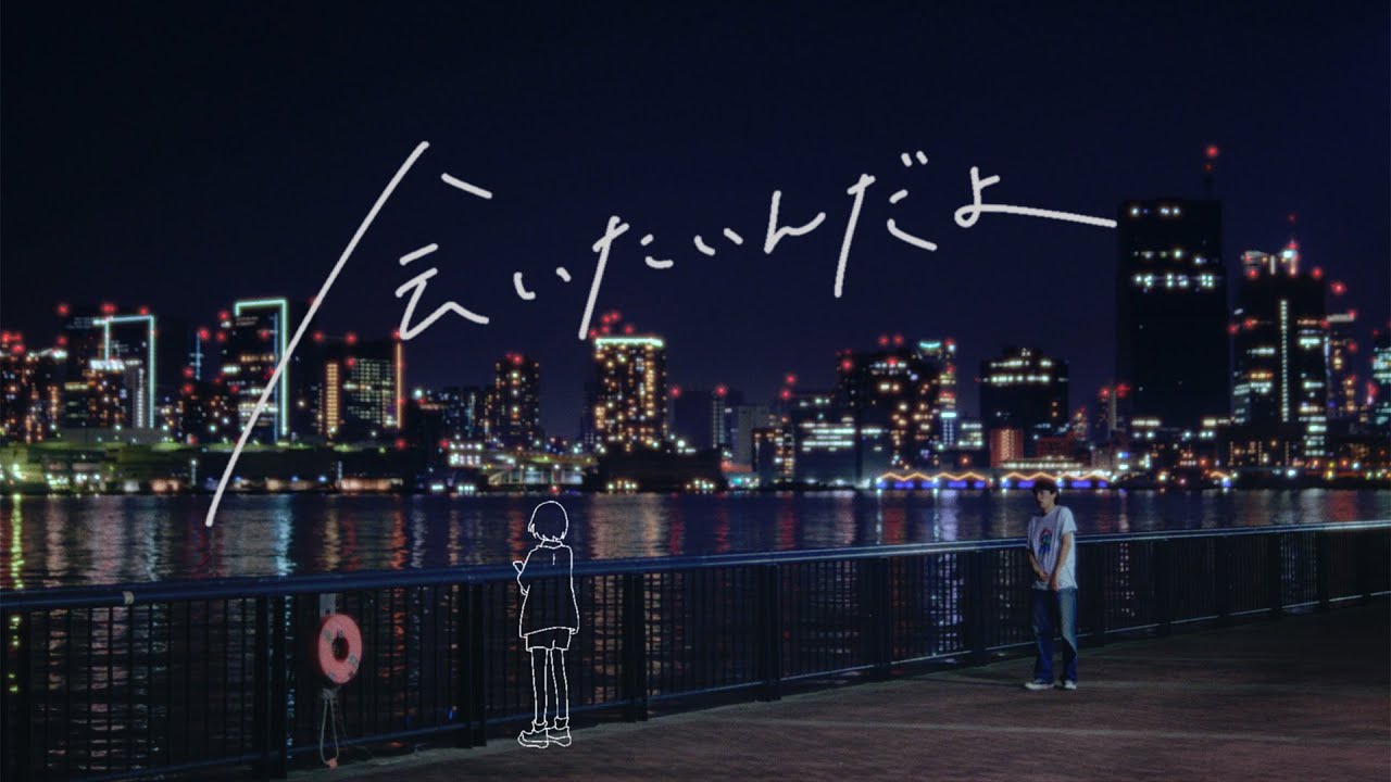 帝国喫茶「会いたいんだよ」Music Video