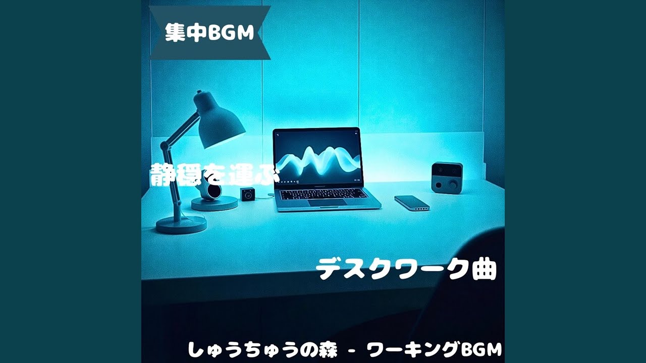「集中BGM」ゆるやかに集中する時間