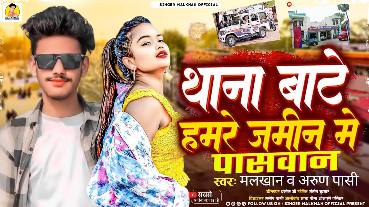 थाना वाटर पासी की जमीन पर#bhojpuri #bhojpurisong