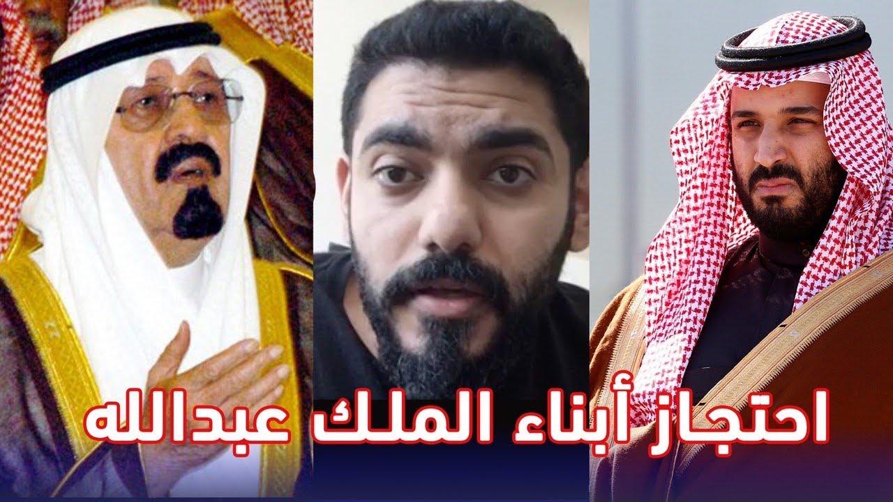 احتجاز أبناء الملك عبدالله ..