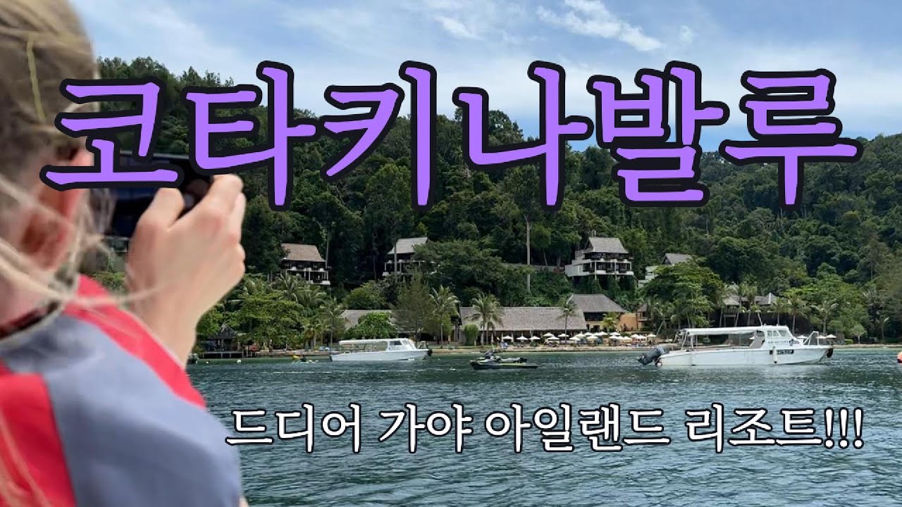 ep03. 드디어 가야리조트 입성! 이제 진짜 놀고 먹는 코타키나발루