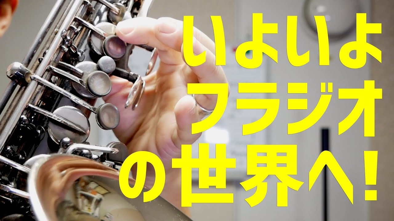 (サックス)フロントFキーを使ったHigh  F♯とHigh Gを吹いてみよう！攻略にためのポイントも詳しく解説！【サックスレッスン】