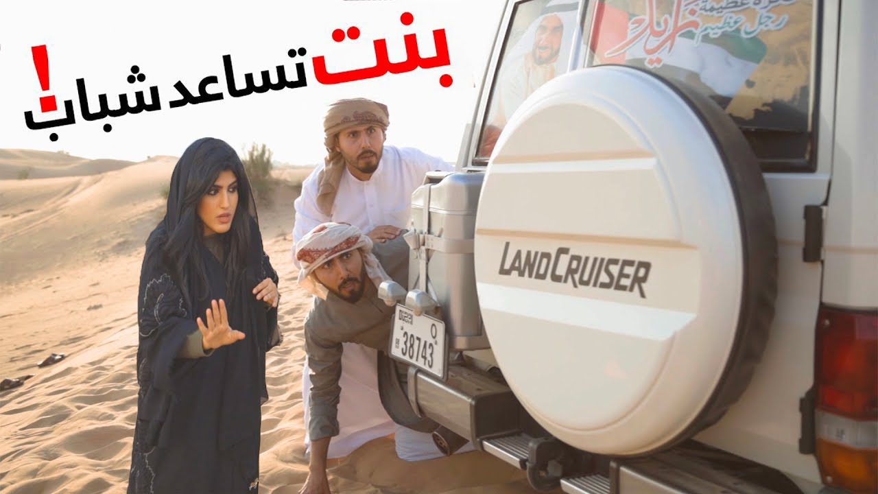 مغرز في البر وجت بنت تساعدني .. شوفوا ردة الفعل ؟