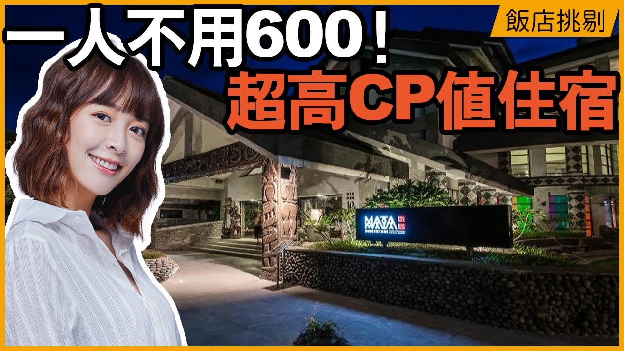 【飯店挑剔】原住民會館高CP值住宿～百元也能住到市中心，還能吃到全台第一好吃烤玉米 #海莉#台東#飯店#住宿#旅遊#開箱#原住民#會館#環島#烤玉米#美食#景點#徐海莉
