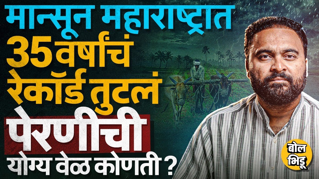 12 दिवस आधीचं Monsoon महाराष्ट्रात, Pune, Mumbai, कोकणात मुसळधार पावसाचा इशारा, पेरणी कधी करायची ?