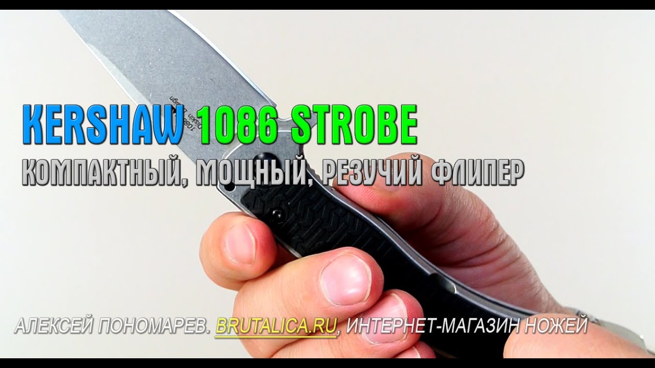 Кershaw 1086 Strobe обзор