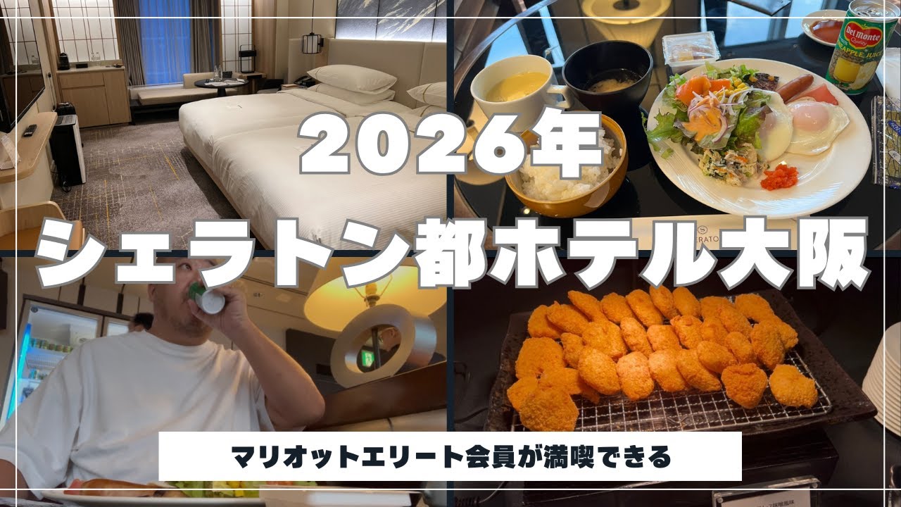 スイート落選でも後悔なし！シェラトン都ホテル大阪のラウンジサービスを徹底解説